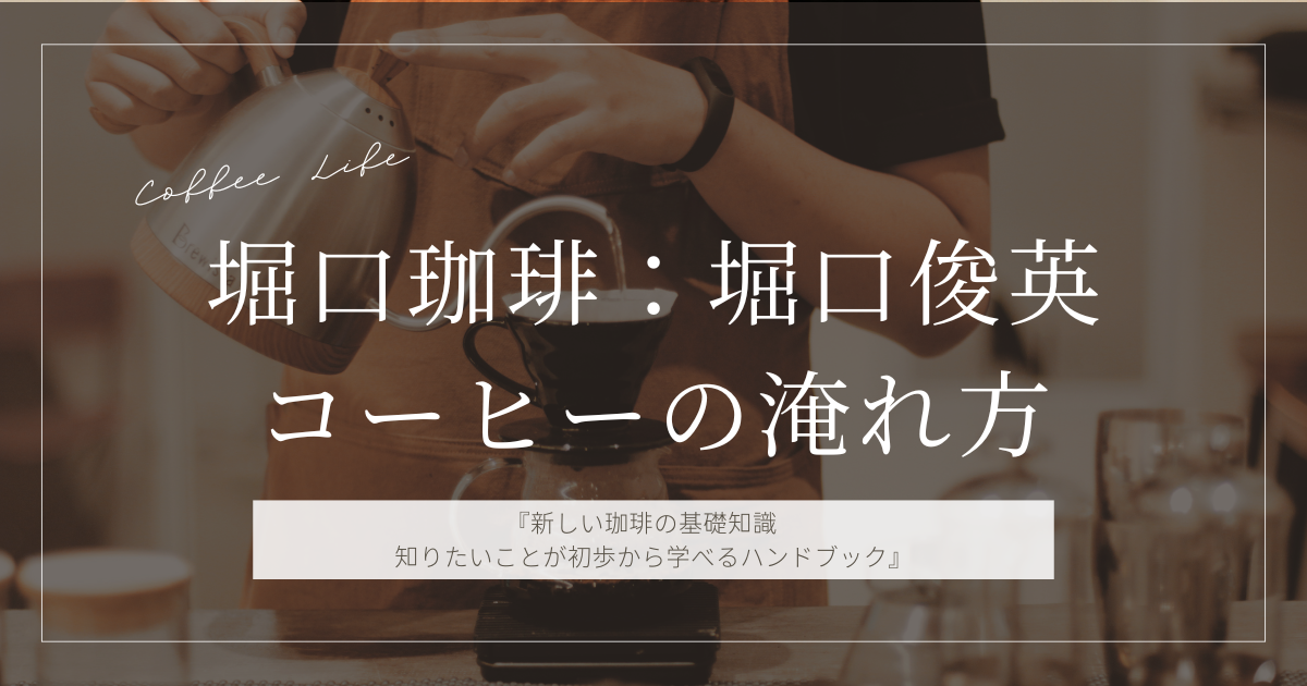 堀口珈琲のレシピ