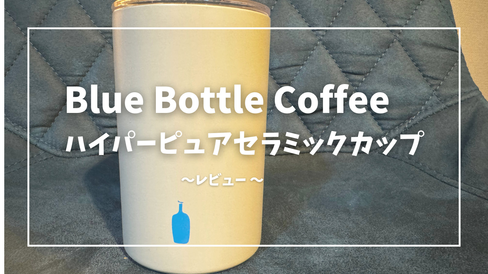 コーヒーを持ち運びたい！ブルーボトルコーヒーのタンブラー【ハイパー 
