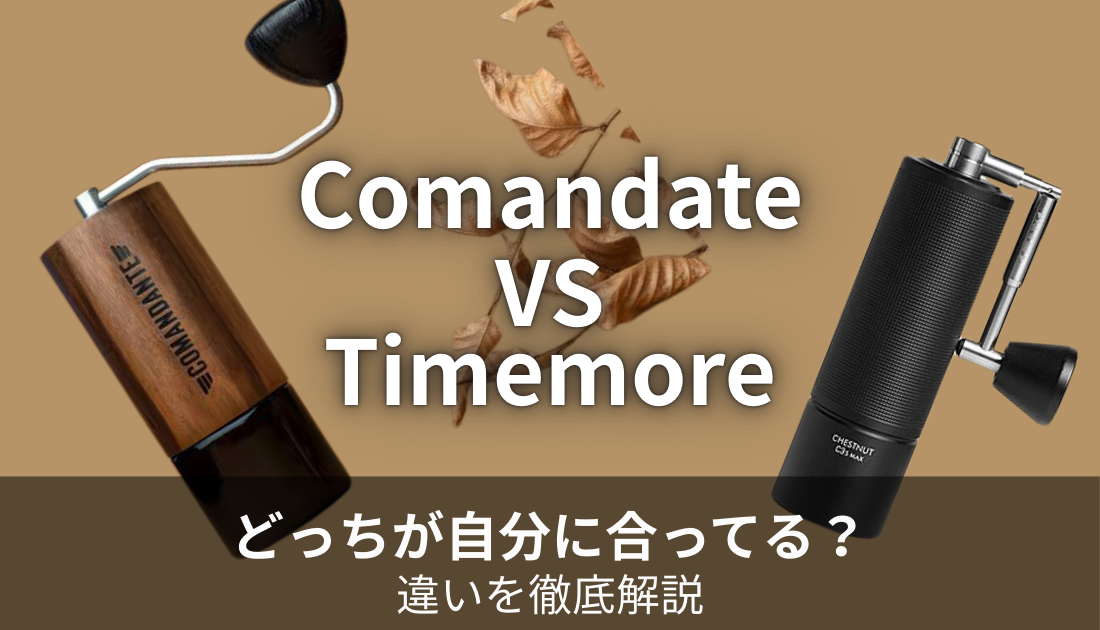 コマンダンテVSタイムモア