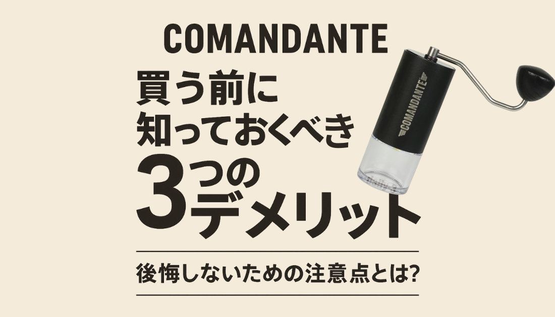 コマンダンテ　デメリット