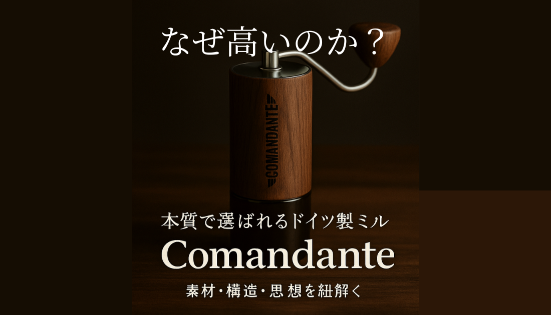 Comandanteはなぜ高いのか？